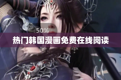 热门韩国漫画免费在线阅读