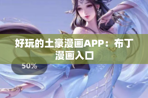 好玩的土豪漫画APP：布丁漫画入口