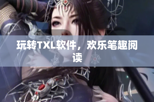 玩转TXL软件，欢乐笔趣阅读