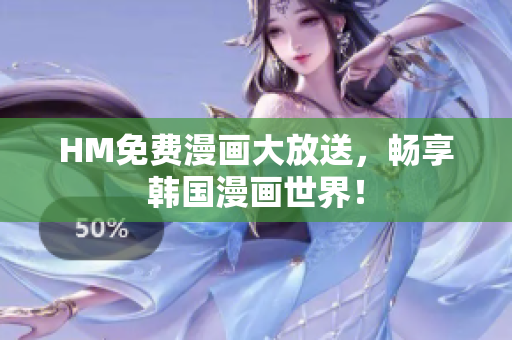 HM免费漫画大放送，畅享韩国漫画世界！