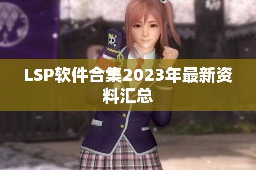 LSP软件合集2023年最新资料汇总