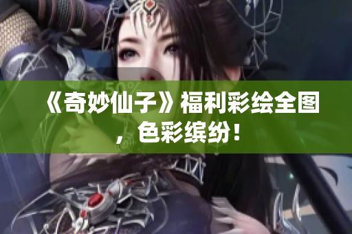 《奇妙仙子》福利彩绘全图，色彩缤纷！