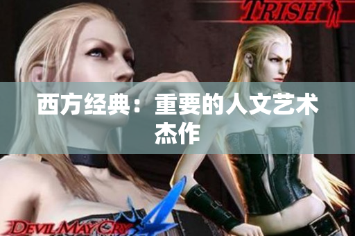 西方经典：重要的人文艺术杰作
