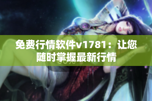 免费行情软件v1781：让您随时掌握最新行情