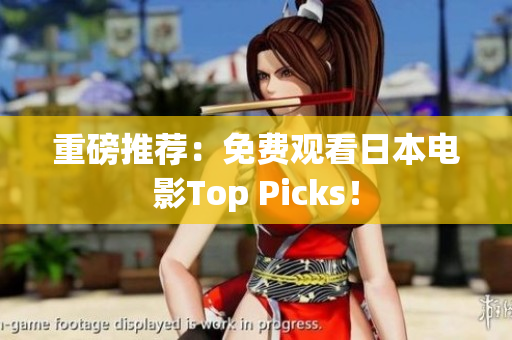 重磅推荐：免费观看日本电影Top Picks！