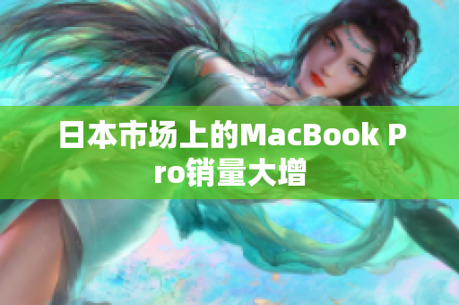 日本市场上的MacBook Pro销量大增