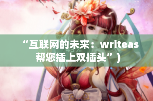 “互联网的未来：writeas 帮您插上双插头”)