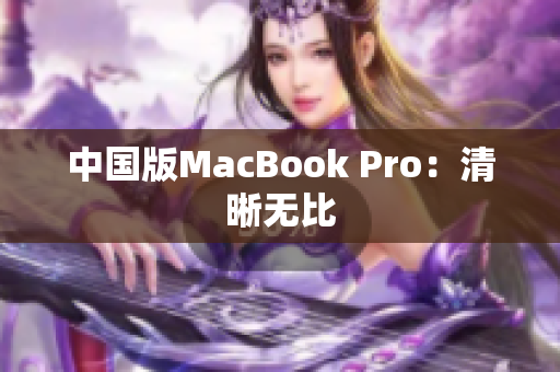 中国版MacBook Pro：清晰无比