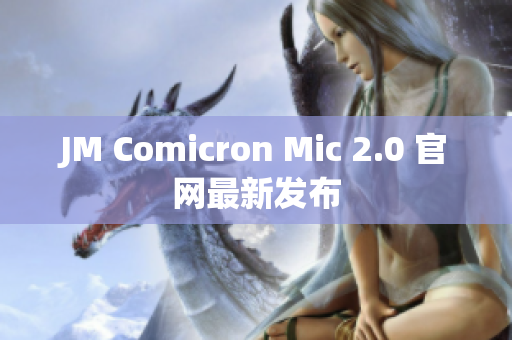 JM Comicron Mic 2.0 官网最新发布