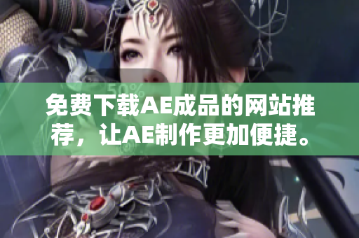 免费下载AE成品的网站推荐，让AE制作更加便捷。