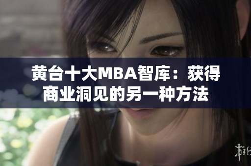 黄台十大MBA智库：获得商业洞见的另一种方法