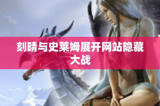 刻晴与史莱姆展开网站隐藏大战