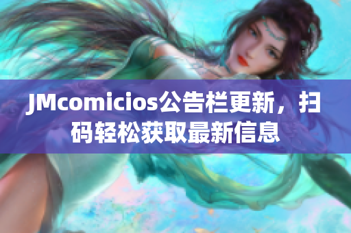 JMcomicios公告栏更新，扫码轻松获取最新信息