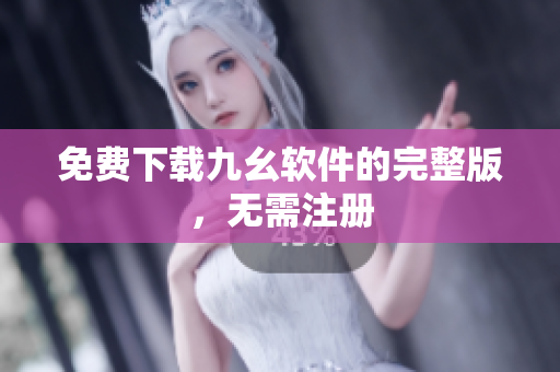 免费下载九幺软件的完整版，无需注册