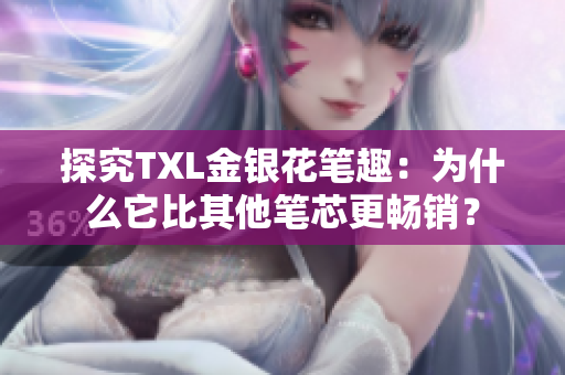 探究TXL金银花笔趣：为什么它比其他笔芯更畅销？