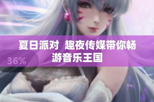 夏日派对  趣夜传媒带你畅游音乐王国