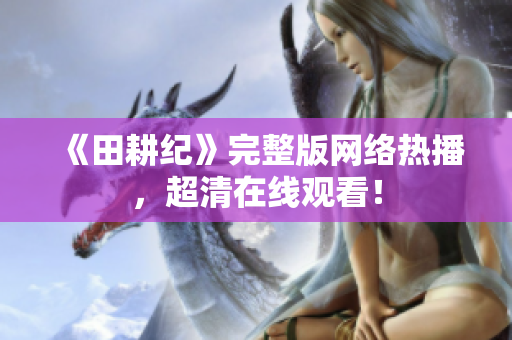 《田耕纪》完整版网络热播，超清在线观看！