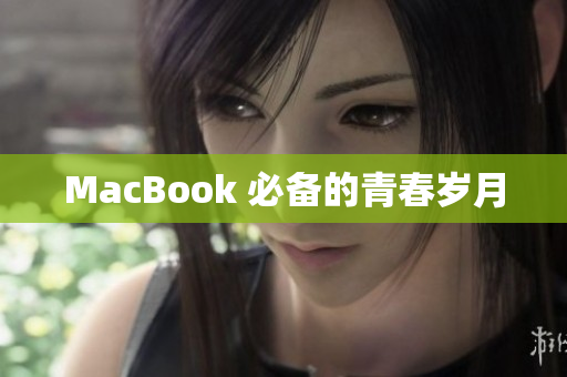 MacBook 必备的青春岁月