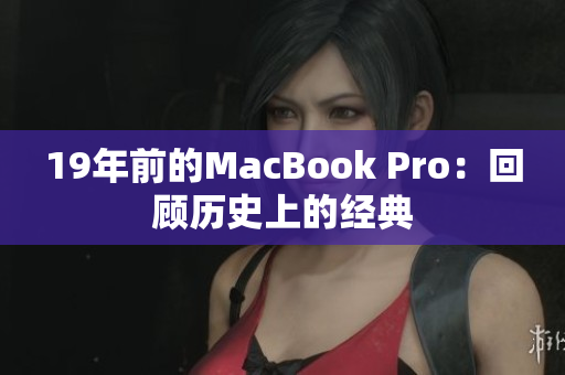 19年前的MacBook Pro：回顾历史上的经典