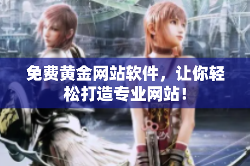 免费黄金网站软件，让你轻松打造专业网站！