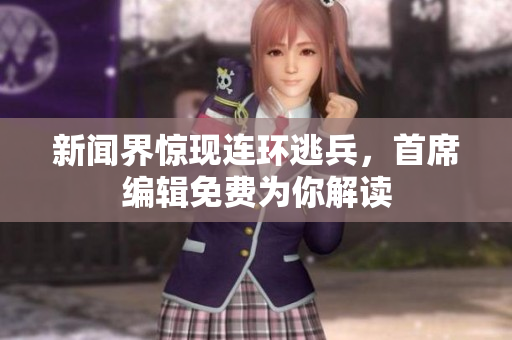 新闻界惊现连环逃兵，首席编辑免费为你解读