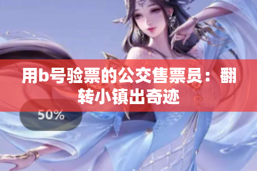 用b号验票的公交售票员：翻转小镇出奇迹