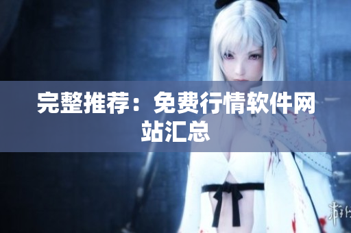 完整推荐：免费行情软件网站汇总