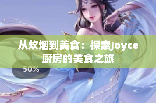 从炊烟到美食：探索Joyce厨房的美食之旅