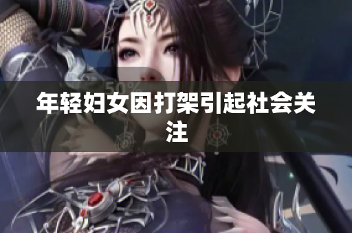 年轻妇女因打架引起社会关注