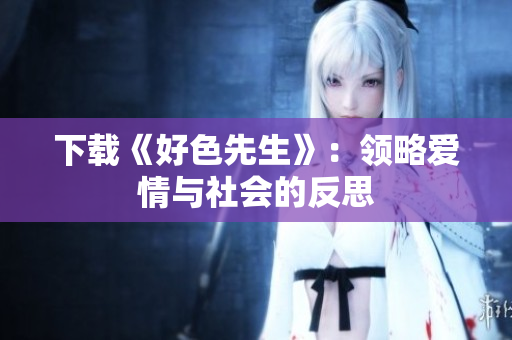 下载《好色先生》：领略爱情与社会的反思