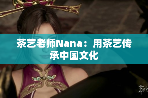 茶艺老师Nana：用茶艺传承中国文化