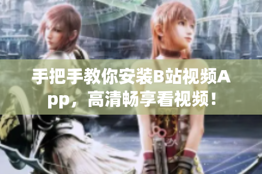 手把手教你安装B站视频App，高清畅享看视频！