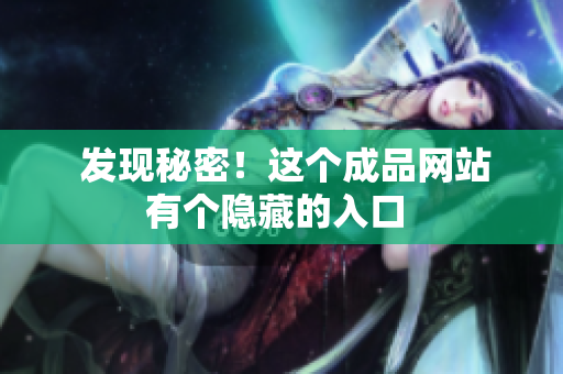  发现秘密！这个成品网站有个隐藏的入口 
