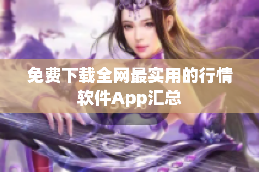 免费下载全网最实用的行情软件App汇总