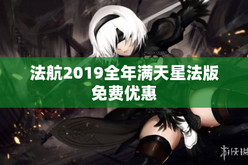 法航2019全年满天星法版免费优惠