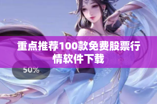 重点推荐100款免费股票行情软件下载