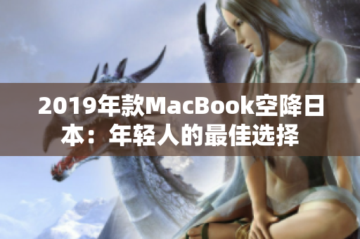 2019年款MacBook空降日本：年轻人的最佳选择