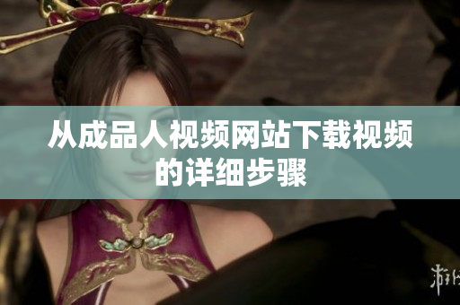 从成品人视频网站下载视频的详细步骤