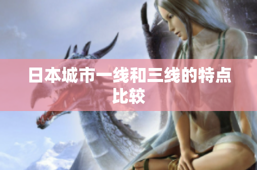 日本城市一线和三线的特点比较