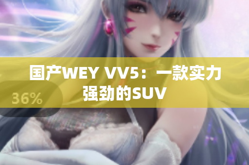 国产WEY VV5：一款实力强劲的SUV