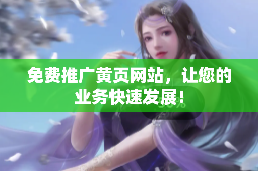 免费推广黄页网站，让您的业务快速发展！