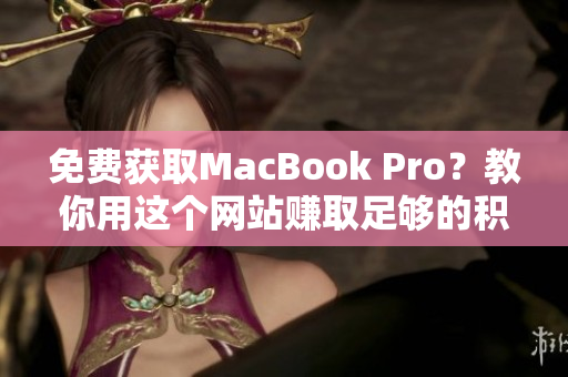 免费获取MacBook Pro？教你用这个网站赚取足够的积分