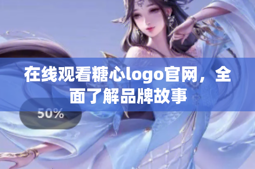 在线观看糖心logo官网，全面了解品牌故事