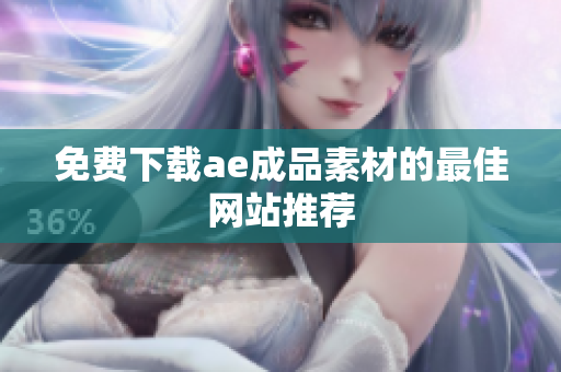 免费下载ae成品素材的最佳网站推荐