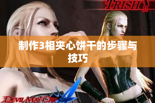 制作3相夹心饼干的步骤与技巧