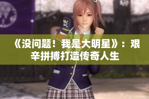 《没问题！我是大明星》：艰辛拼搏打造传奇人生