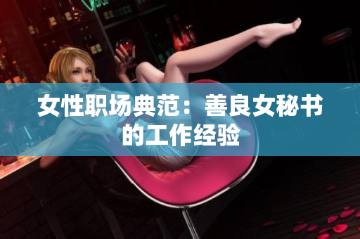 女性职场典范：善良女秘书的工作经验