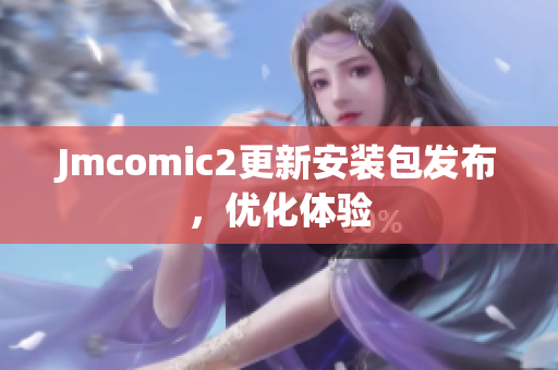 Jmcomic2更新安装包发布，优化体验