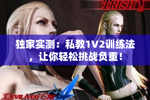 独家实测：私教1V2训练法，让你轻松挑战负重！