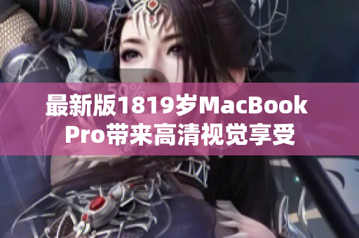 最新版1819岁MacBook Pro带来高清视觉享受